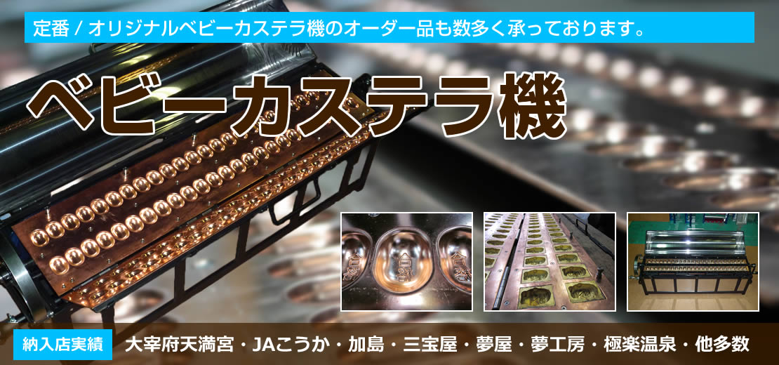 阪神優勝　屋台　たい焼き　機たこ焼き　機ベビーカステラ機　寸胴業務用(品)