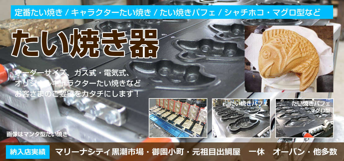 ベビーカステラ機やたい焼き器などをオーダーで製作 有 旭進ガス器製作所 オリジナルのキャラクターをオーダーで製作 他社製の修理もお任せ