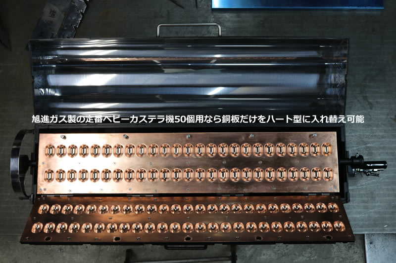 旭進ガス製の定番ベビーカステラ機50個用なら銅板だけをハート型に入れ替え可能